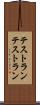 テストラン Scroll