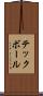 テックボール Scroll