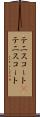 テニスコート(P) Scroll