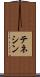 テネシン Scroll