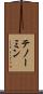 テノーミン Scroll