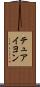 テュアイヨン Scroll