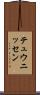 テュウニッセン Scroll