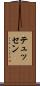 テュッセン Scroll