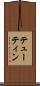 テューティン Scroll