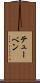 テューベン Scroll