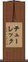 テューレック Scroll