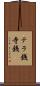 テラ銭 Scroll