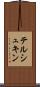 テルシュキン Scroll