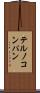 テルノコンパン Scroll