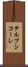 テルプシコーレ Scroll