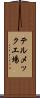 テルメック工場 Scroll