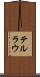 テルラウ Scroll