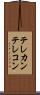 テレカン Scroll