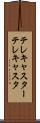テレキャスター Scroll