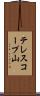 テレスコープ山 Scroll