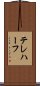 テレハーフ Scroll