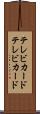 テレビカード Scroll