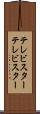 テレビスター Scroll