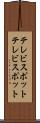 テレビスポット Scroll