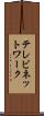テレビネットワーク Scroll
