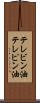 テレビン油 Scroll
