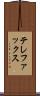テレファックス Scroll