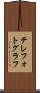 テレフォトグラフ Scroll
