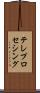 テレプロセシング Scroll