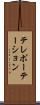 テレポーテーション Scroll