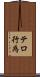 テロ行為 Scroll