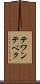 テワンテペク Scroll