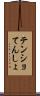テンショ Scroll