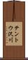 テントウ沢川 Scroll