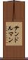 テンドルマン Scroll
