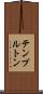 テンプルトン Scroll