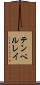 テンペルレイ Scroll