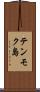 テンモク島 Scroll
