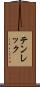 テンレック Scroll