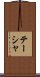 Taisha Scroll