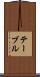 テーブル Scroll
