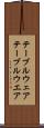 テーブルウェア Scroll