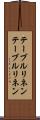 テーブルリネン Scroll