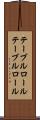 テーブルロール Scroll