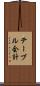 テーブル会計 Scroll