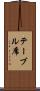 テーブル席 Scroll