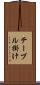 テーブル掛け Scroll