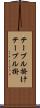 テーブル掛け Scroll