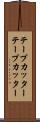 テープカッター Scroll