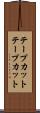 テープカット Scroll